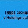 【英股】2024年10月11日代码（0AAE）名称（AutoStore Holdings Ltd.）最新数据