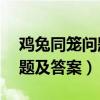 鸡兔同笼问题及答案20题过程（鸡兔同笼问题及答案）