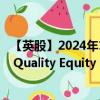 【英股】2024年10月11日代码（LDUK）名称（L&G Quality Equity Dividends ESG Exclusions UK UCITS E