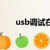 usb调试在哪里关闭（usb调试在哪）