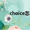 choice怎么读英语（choice怎么读）