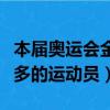 本届奥运会金牌最多的运动员（奥运会金牌最多的运动员）