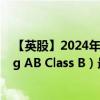 【英股】2024年10月11日代码（0NL3）名称（Trelleborg AB Class B）最新数据