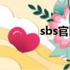 sbs官网下载韩剧（sbs官网）