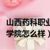 山西药科职业学院怎么样知乎（山西药科职业学院怎么样）