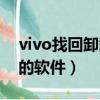 vivo找回卸载的软件在哪里（vivo找回卸载的软件）