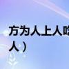 方为人上人吃得苦中苦是什么意思（方为人上人）