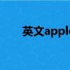 英文apple歌曲（apple苹果英文歌）