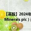 【英股】2024年10月11日代码（SML）名称（Strategic Minerals plc）最新数据