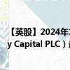 【英股】2024年10月11日代码（SHC）名称（Shaftesbury Capital PLC）最新数据