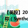 【英股】2024年10月11日代码（SYNT）名称（Synthomer plc）最新数据