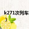 k271次列车时刻表查询（k271次列车时刻表）