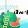 silver银饰是正牌吗?（silvery）