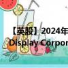 【英股】2024年10月11日代码（0LJE）名称（Universal Display Corporation）最新数据