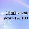 【英股】2024年10月11日代码（L100）名称（MU Lux Lyxor FTSE 100 ETF Acc）最新数据