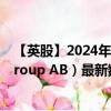 【英股】2024年10月11日代码（0R5W）名称（Dustin Group AB）最新数据