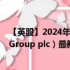 【英股】2024年10月11日代码（0AAL）名称（Allfunds Group plc）最新数据