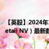 【英股】2024年10月11日代码（0LNJ）名称（Vastned Retail NV）最新数据