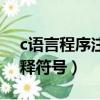 c语言程序注释符号怎么输入（c语言程序注释符号）