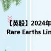 【英股】2024年10月11日代码（RBW）名称（Rainbow Rare Earths Limited）最新数据