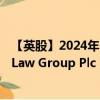 【英股】2024年10月11日代码（KEYS）名称（Keystone Law Group Plc）最新数据