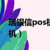 瑞银信pos机100以下多久到账（瑞银信pos机）