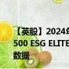 【英股】2024年10月11日代码（S5EG）名称（S&P 500 ESG ELITE UCITS ETF Hedged GBP Class A）最新数据