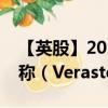 【英股】2024年10月11日代码（0LOV）名称（Verastem Inc.）最新数据