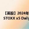 【英股】2024年10月11日代码（SG74）名称（SG EURO STOXX x5 Daily Long）最新数据