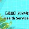 【英股】2024年10月11日代码（0LJL）名称（Universal Health Services Inc. Class B）最新数据