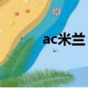 ac米兰 点球（米兰点球进决赛）