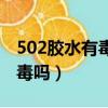 502胶水有毒吗可以粘保温杯吗（502胶水有毒吗）