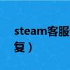 steam客服多久能回复（steam客服多久回复）