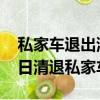 私家车退出滴滴年限还是8年吗（滴滴10月1日清退私家车）