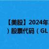 【美股】2024年10月13日上市公司名称（Globe Life, Inc.）股票代码（GL）实时行情