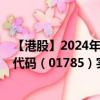 【港股】2024年10月13日上市公司名称（成都高速）股票代码（01785）实时行情