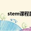 stem课程属于什么课程（steam课程）