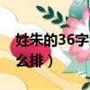 姓朱的36字辈怎么排湖南（姓朱的36字辈怎么排）