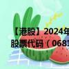 【港股】2024年10月13日上市公司名称（永顺控股香港）股票代码（06812）实时行情