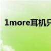 1more耳机只有一个有声音（1more耳机）