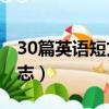 30篇英语短文50字励志（英语小短文50字励志）