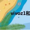 vivoz1和x21对比（vivoz1和x21）