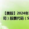 【美股】2024年10月12日上市公司名称（赛诺菲-安万特公司）股票代码（SNY）实时行情