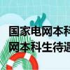 国家电网本科毕业生一年能拿到多少（国家电网本科生待遇）