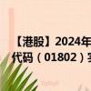 【港股】2024年10月13日上市公司名称（文业集团）股票代码（01802）实时行情