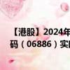 【港股】2024年10月13日上市公司名称（HTSC）股票代码（06886）实时行情