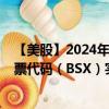 【美股】2024年10月12日上市公司名称（波士顿科学）股票代码（BSX）实时行情