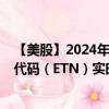 【美股】2024年10月12日上市公司名称（伊顿公司）股票代码（ETN）实时行情