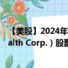 【美股】2024年10月13日上市公司名称（Encompass Health Corp.）股票代码（EHC）实时行情