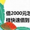 借2000元怎样快速借到30万（借2000元怎样快速借到）